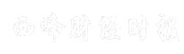 西峰财经时报
